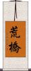 荒橋 Scroll