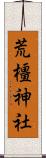 荒橿神社 Scroll
