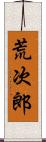 荒次郎 Scroll