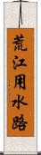 荒江用水路 Scroll