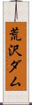 荒沢ダム Scroll