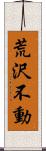 荒沢不動 Scroll