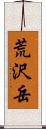 荒沢岳 Scroll