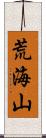 荒海山 Scroll