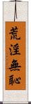 荒淫無恥 Scroll