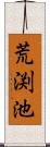 荒渕池 Scroll