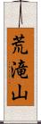 荒滝山 Scroll