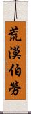 荒漠伯勞 Scroll