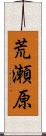 荒瀬原 Scroll