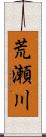 荒瀬川 Scroll