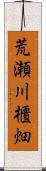 荒瀬川櫃畑 Scroll