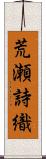 荒瀬詩織 Scroll