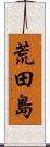 荒田島 Scroll