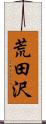 荒田沢 Scroll