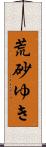 荒砂ゆき Scroll