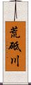 荒砥川 Scroll