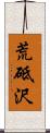 荒砥沢 Scroll