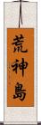 荒神島 Scroll