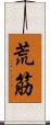 荒筋 Scroll