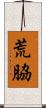 荒脇 Scroll