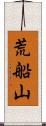 荒船山 Scroll