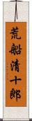 荒船清十郎 Scroll