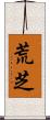 荒芝 Scroll