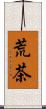 荒茶 Scroll