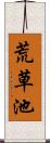 荒草池 Scroll