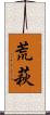 荒萩 Scroll