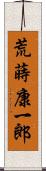 荒蒔康一郎 Scroll