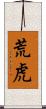 荒虎 Scroll