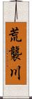 荒襲川 Scroll