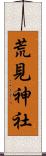 荒見神社 Scroll