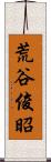 荒谷俊昭 Scroll