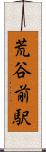 荒谷前駅 Scroll
