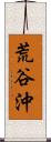 荒谷沖 Scroll