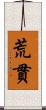 荒貫 Scroll