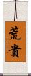 荒貴 Scroll