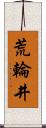 荒輪井 Scroll