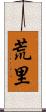 荒里 Scroll