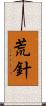 荒針 Scroll