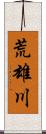 荒雄川 Scroll