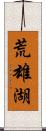 荒雄湖 Scroll