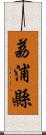 荔浦縣 Scroll