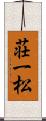 荘一松 Scroll
