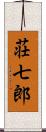 荘七郎 Scroll