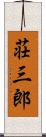 荘三郎 Scroll