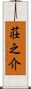 荘之介 Scroll