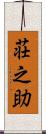 荘之助 Scroll